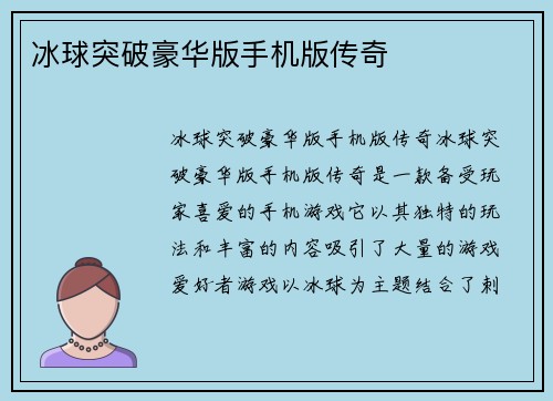 冰球突破豪华版手机版传奇