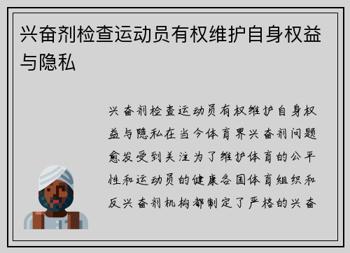 兴奋剂检查运动员有权维护自身权益与隐私