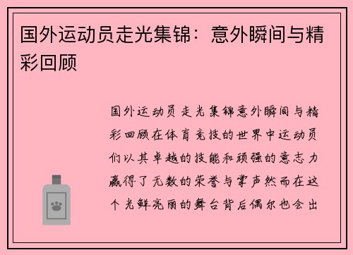 国外运动员走光集锦：意外瞬间与精彩回顾